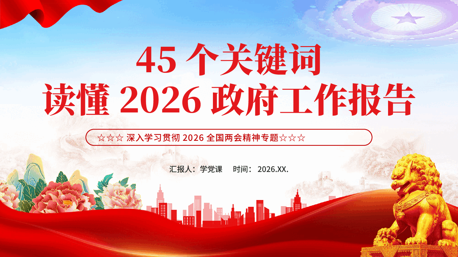 红色45个关键词读懂2026政府工作报告深入学习贯彻2026全国两会精神专题党课PPT.pptx，第1页预览