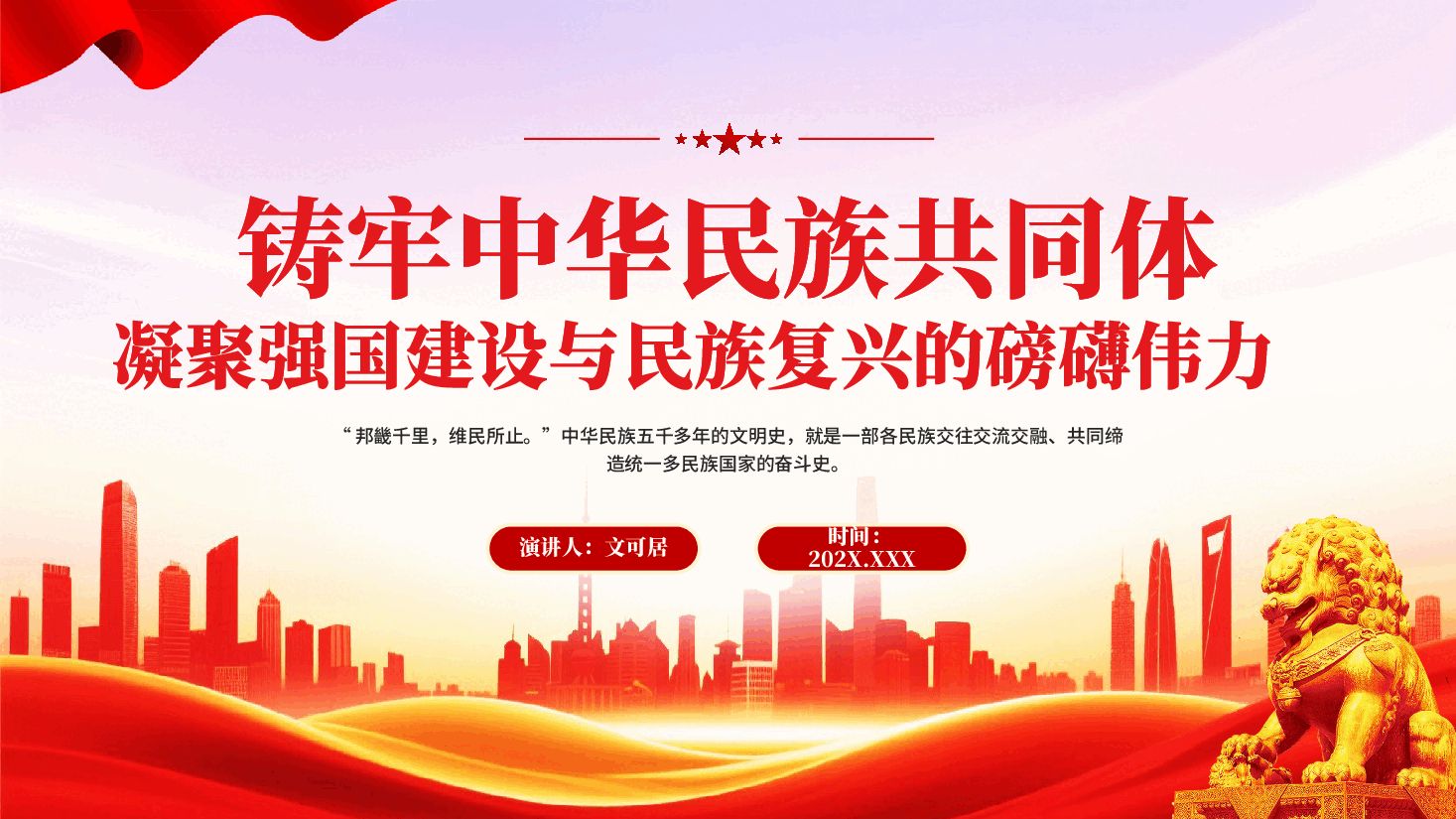 红色铸牢中华民族共同体凝聚强国建设与民族复兴的磅礴伟力PPT党课.pptx,第1页预览