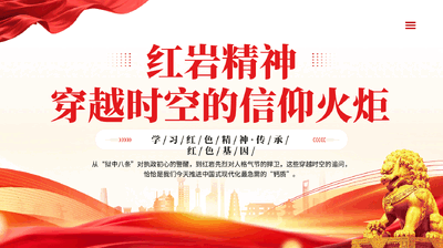 红色红岩精神穿越时空的信仰火炬学习红色精神传承红色基因PPT党课.pptx