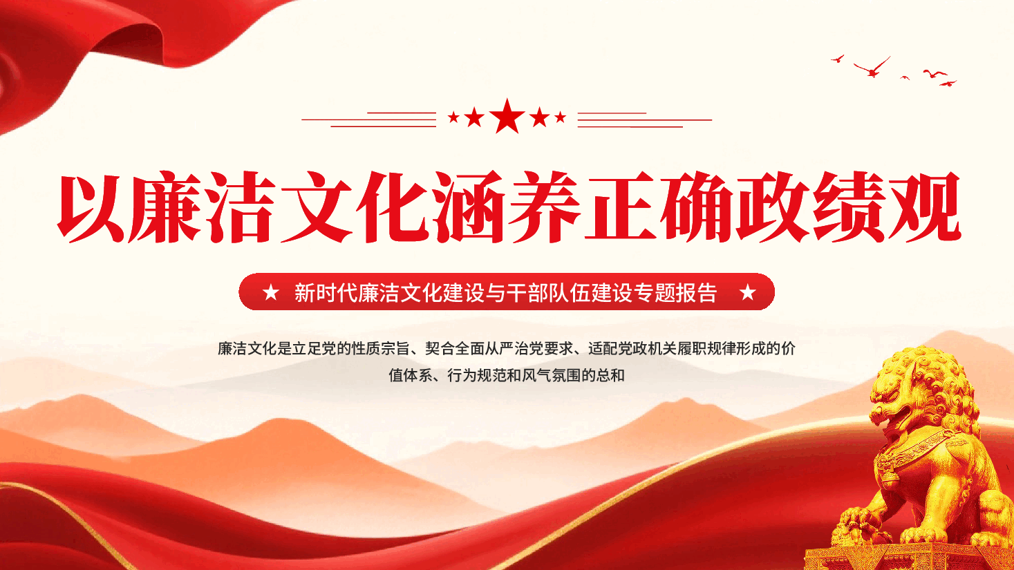 红色以廉洁文化涵养正确政绩观新时代廉洁文化建设与干部队伍建设专题报告党课PPT.pptx,第1页预览