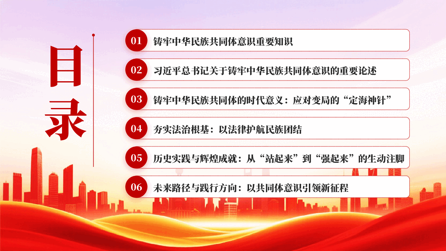 红色铸牢中华民族共同体凝聚强国建设与民族复兴的磅礴伟力PPT党课.pptx,第4页预览