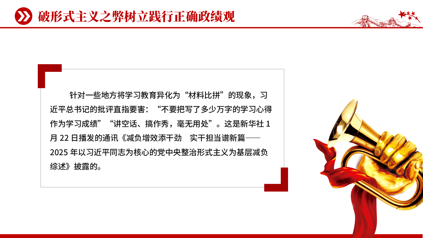 红色破形式主义之弊树立践行正确政绩观减负增效添干劲实干担当谱新篇PPT党课.pptx,第2页预览
