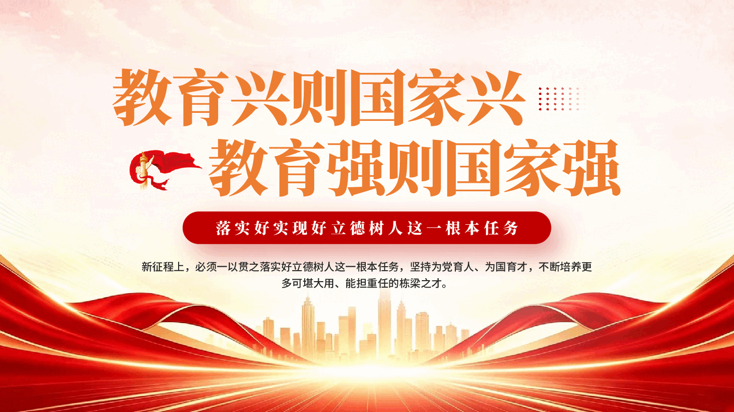 红色教育兴则国家兴教育强则国家强立德树人高等教育PPT党课.pptx,第1页预览