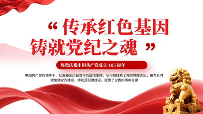 红色传承红色基因铸就党纪之魂建党105周年党员干部党纪教育党课PPT.pptx