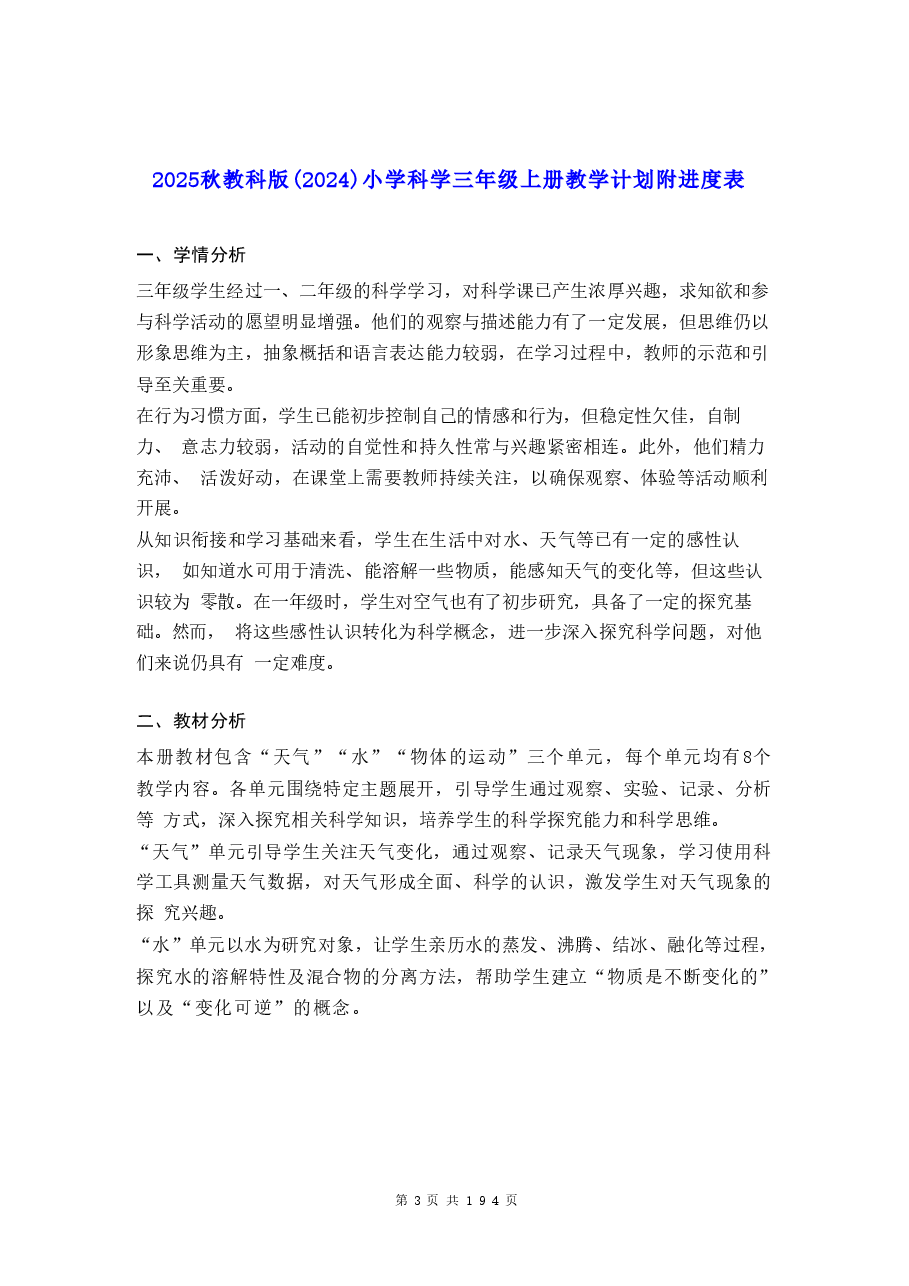 新版（2025秋新版）教科版三年级上册科学全册教案1合集.doc，第4页预览