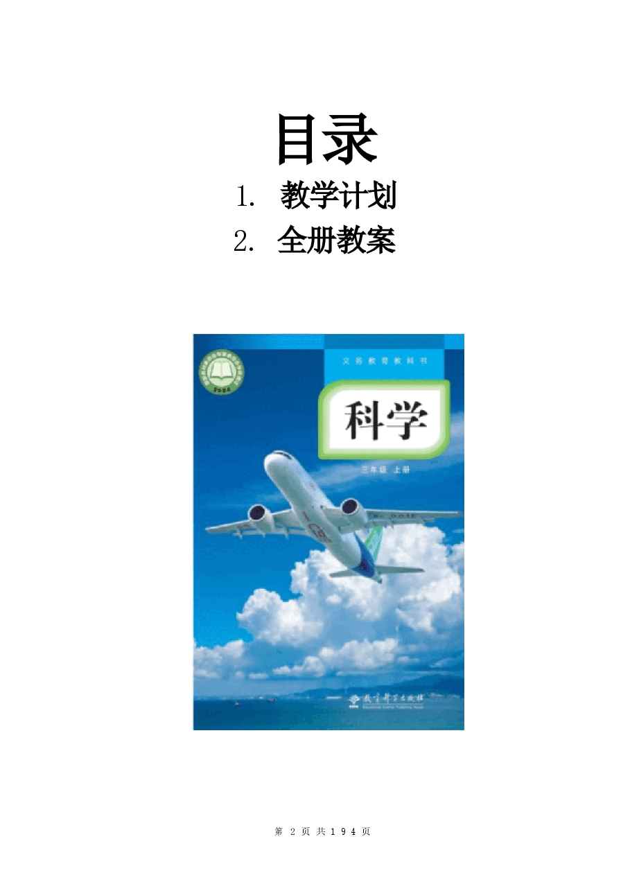 新版（2025秋新版）教科版三年级上册科学全册教案1合集.doc，第3页预览