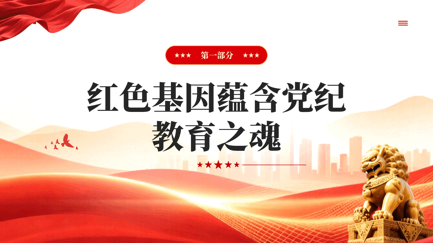 红色传承红色基因铸就党纪之魂党员干部忠诚干净担当党课PPT.pptx,第4页预览