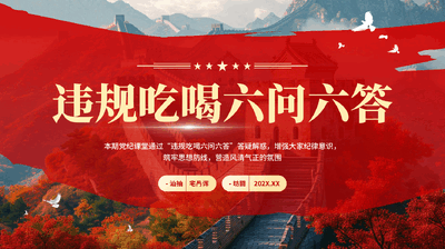 红色红色违规吃喝六问六答增强纪律意识筑牢思想防线党课PPT.pptx