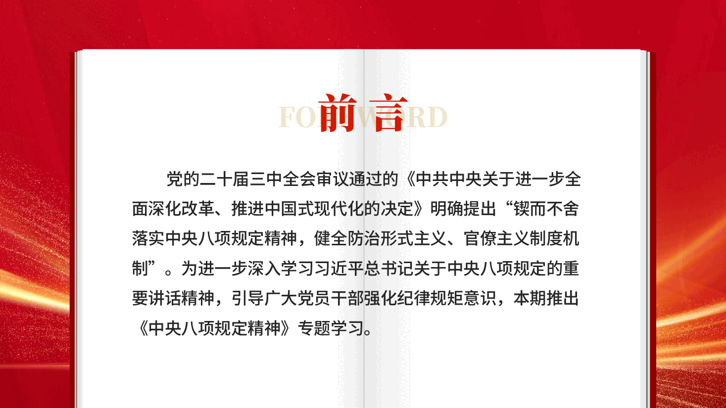 红色一文读懂中央八项规定精神深入贯彻中央八项规定精神学习教育工作PPT党课.pptx,第2页预览