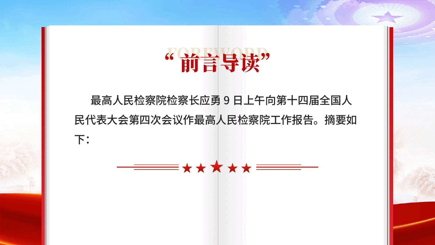 红色最高人民检察院工作报告深入学习十四届全国人大四次会议专题党课PPT.pptx,第2页预览