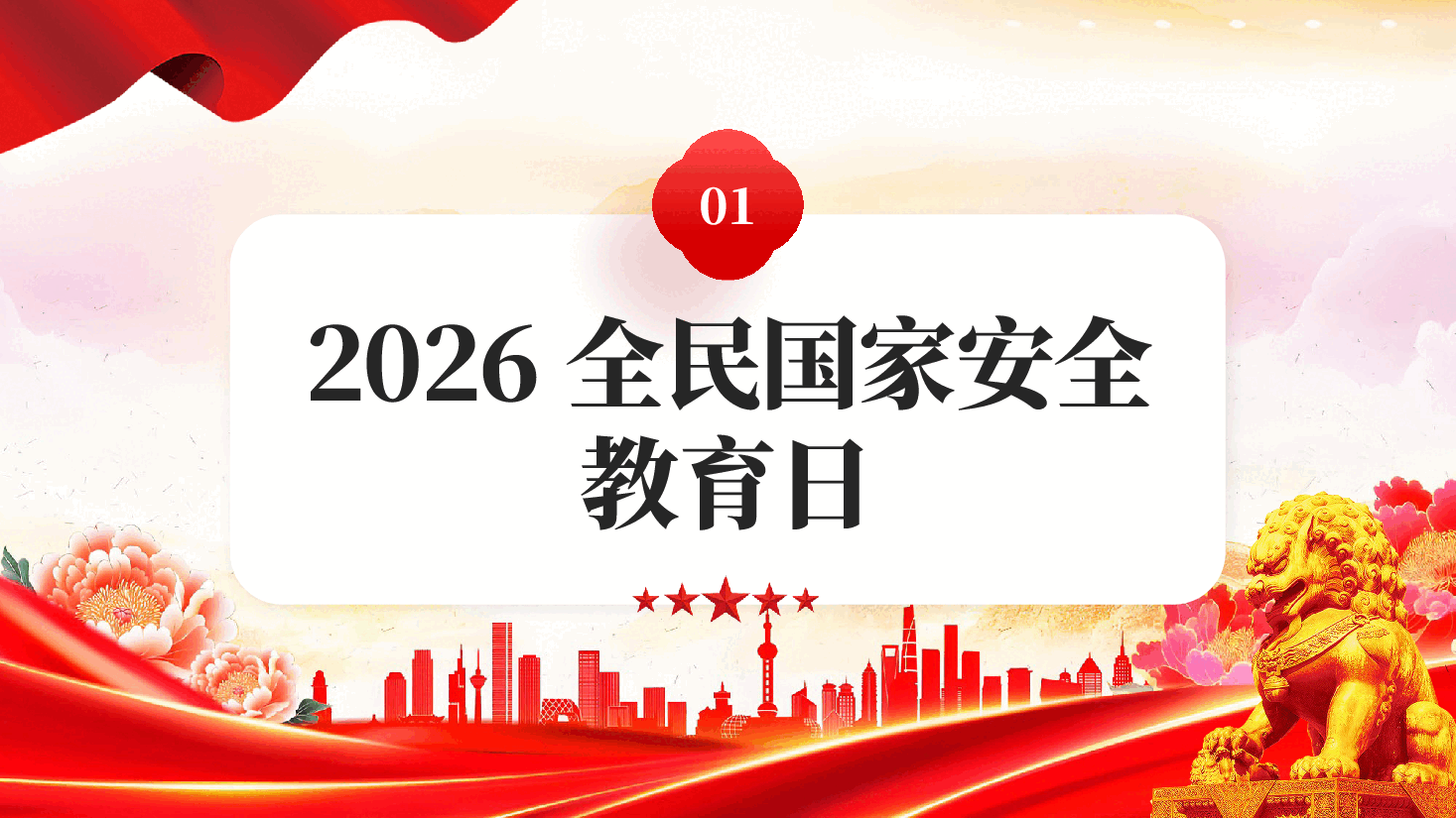 红色国家安全教育日统筹发展和安全护航十五五新征程党课PPT.pptx,第4页预览