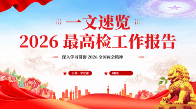 红色一文速览2026最高检工作报告2026全国两会精神党课PPT.pptx