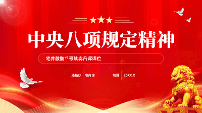 红色中央八项规定精神学习教育专题辅导党课PPT.pptx