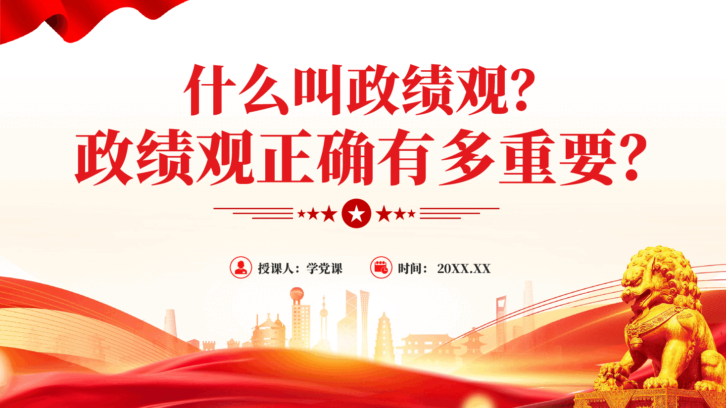 红色什么叫政绩观党员干部树立政绩观正确有多重要党课PPT.pptx,第1页预览