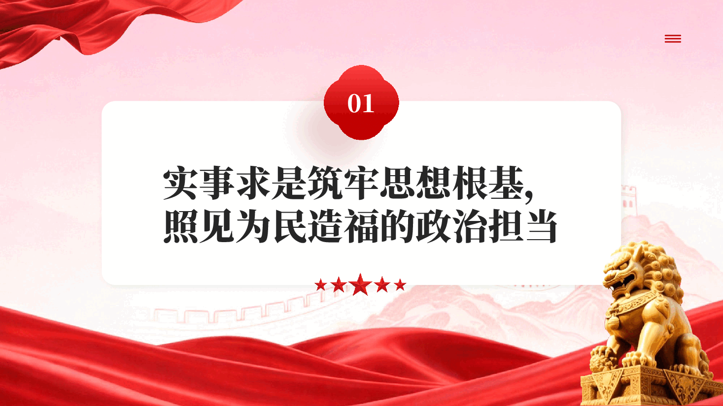 红色必须实事求是求真务实真抓实干党员干部学习教育专题党课PPT.pptx,第4页预览