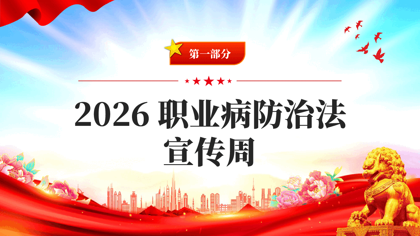 红色2026职业病防治法宣传周职业健康你我同行健康中国专题党课PPT.pptx,第3页预览