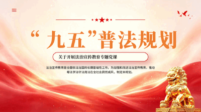 红色九五普法规划开展法治宣传教育专题党课PPT.pptx