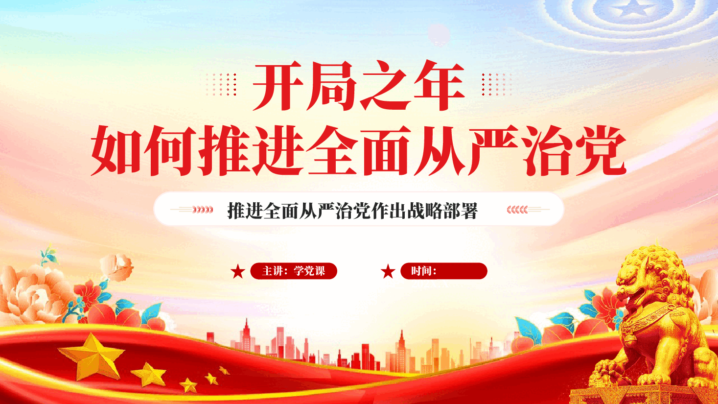 红色开局之年如何推进全面从严治党专题党课PPT.pptx,第1页预览