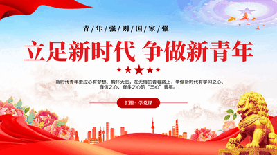 红色立足新时代争做新青年青年强则国家强专题党课PPT.pptx