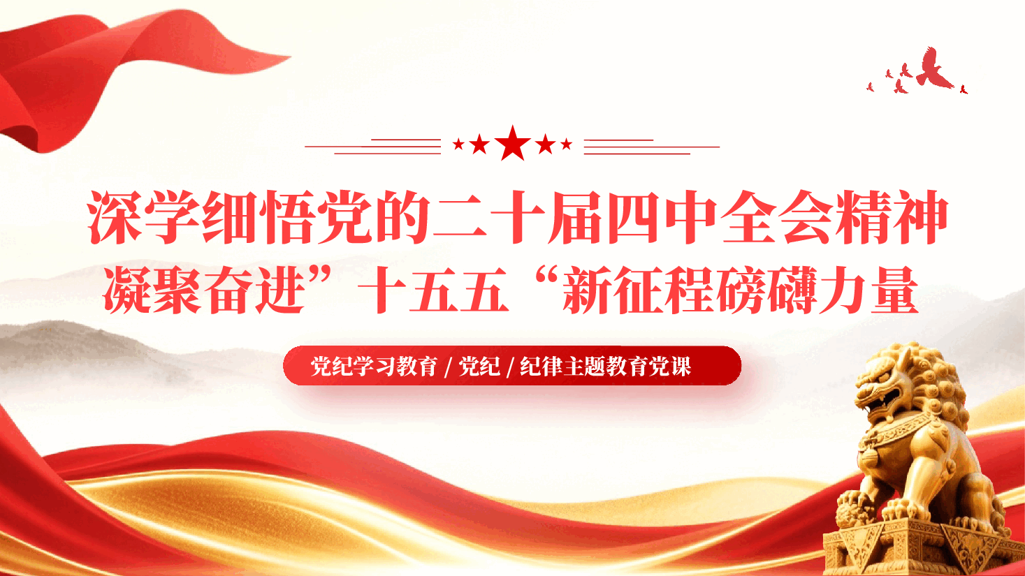 红色深学细悟党的二十届四中全会精神凝聚奋进十五五新征程磅礴力量党纪学习教育PPT.pptx,第1页预览