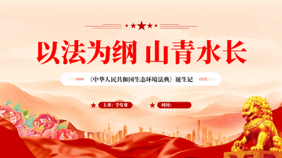 红色以法为纲山青水长中华人民共和国生态环境法典学习解读党课PPT.pptx
