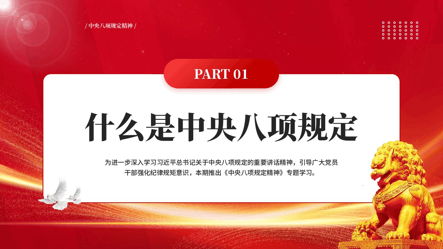 红色一文读懂中央八项规定精神深入贯彻中央八项规定精神学习教育工作PPT党课.pptx,第4页预览