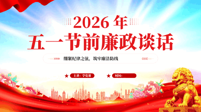 红色2026五一节前廉政谈话绷紧纪律之弦筑牢廉洁防线党课PPT.pptx