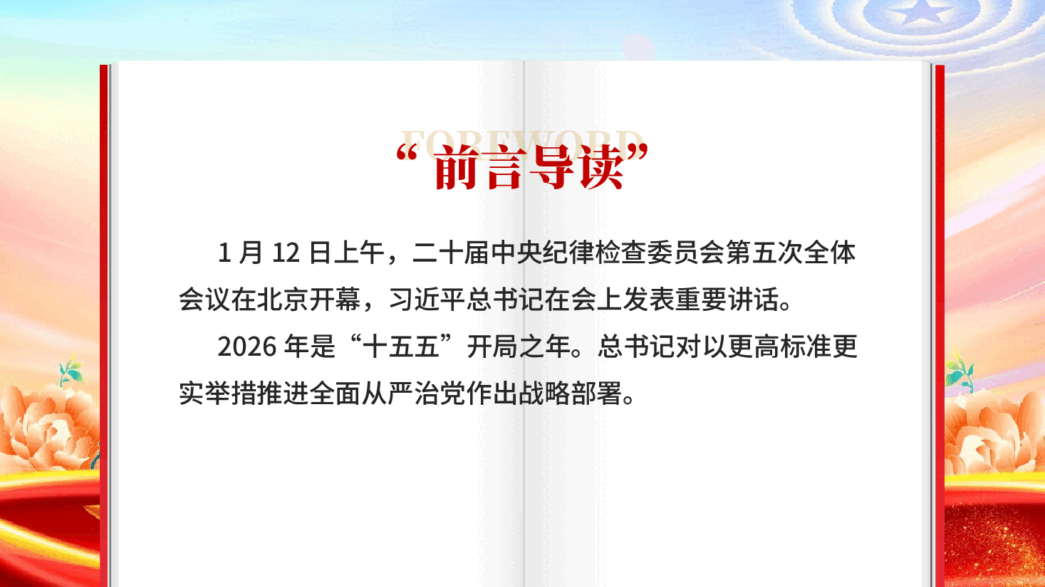 红色开局之年如何推进全面从严治党专题党课PPT.pptx,第2页预览