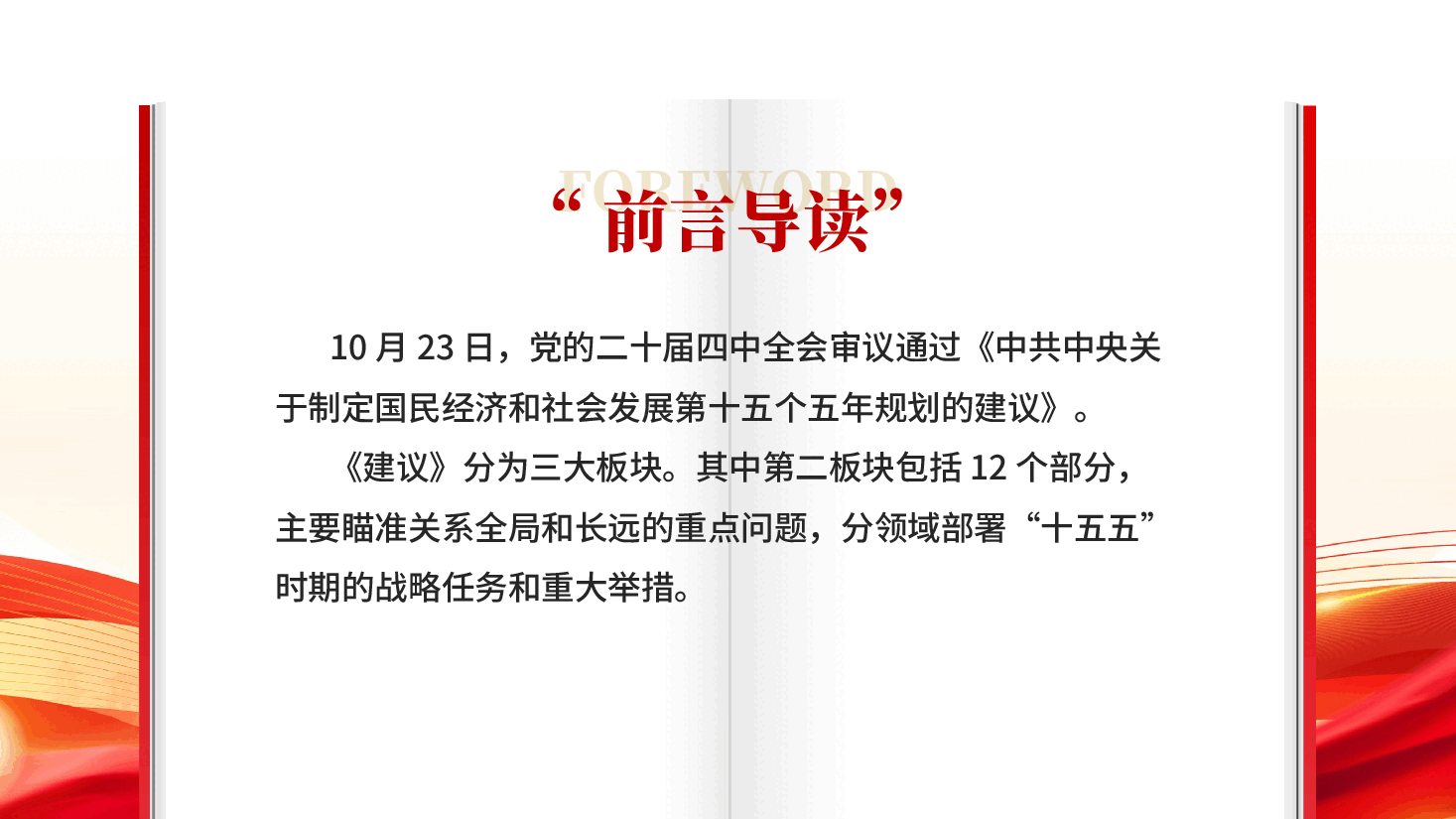 红色12段话速览十五五时期发展重要着力点十五五规划专题党课PPT.pptx,第2页预览