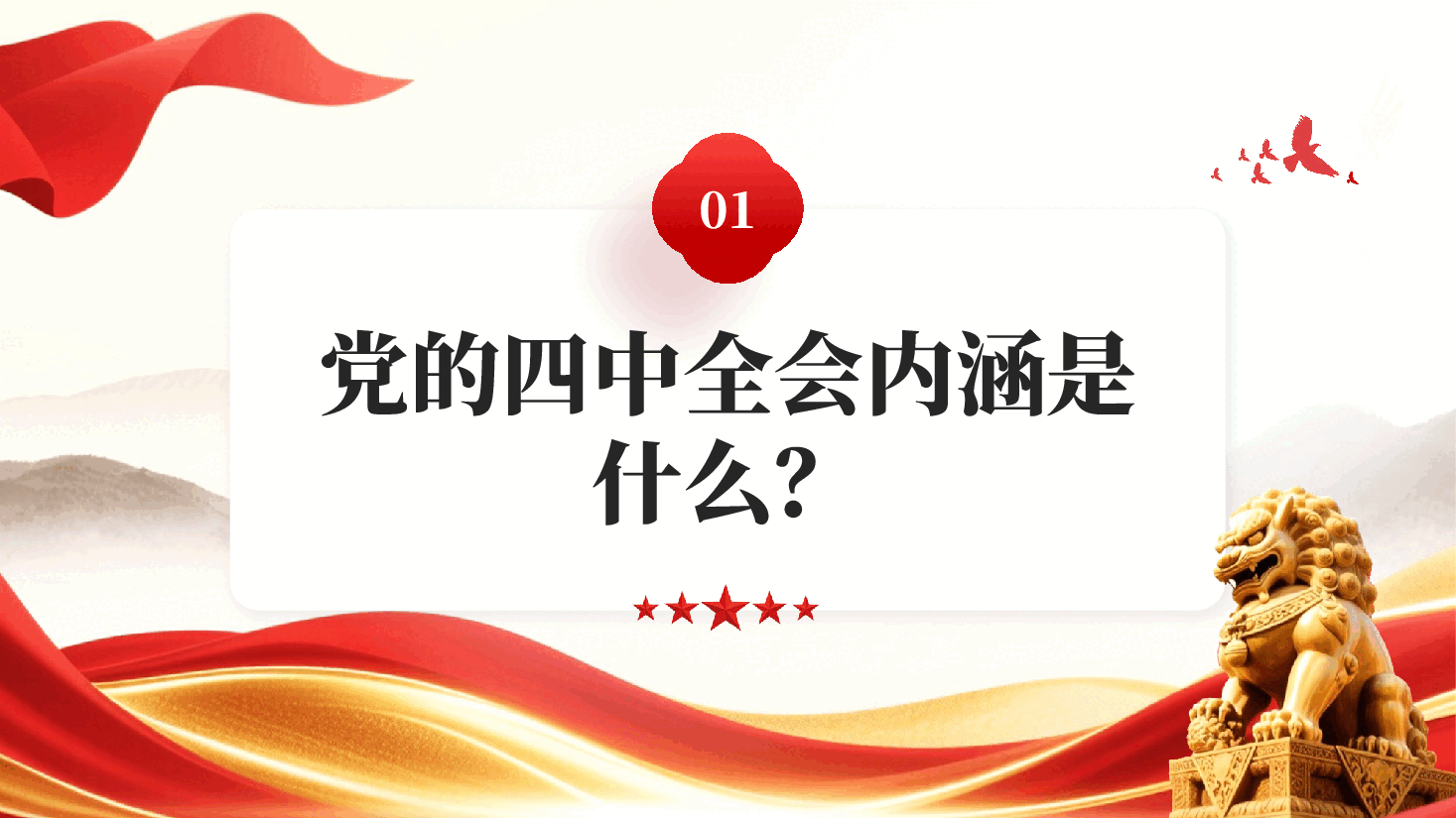红色深学细悟党的二十届四中全会精神凝聚奋进十五五新征程磅礴力量党纪学习教育PPT.pptx,第4页预览