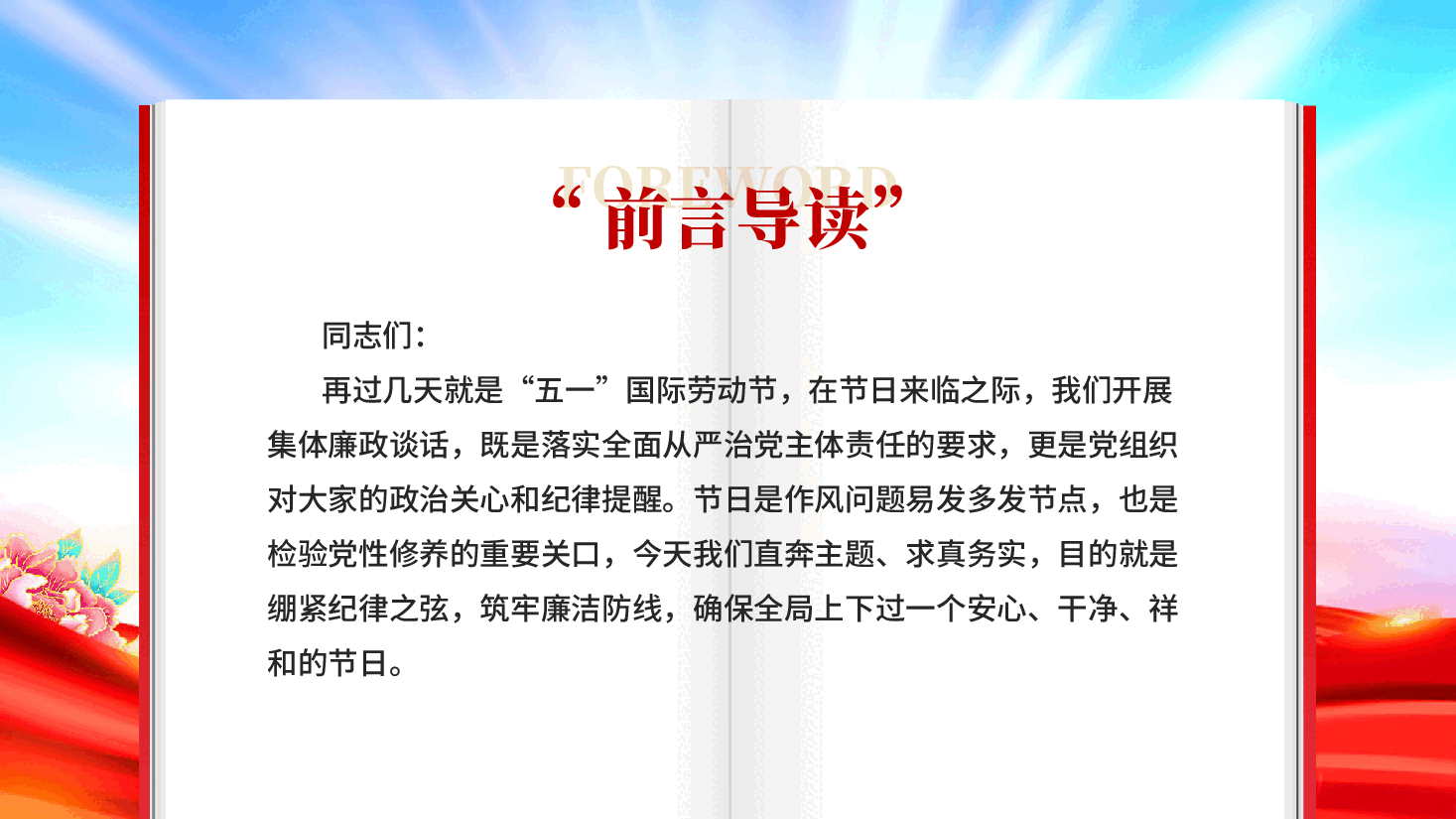 红色2026五一节前廉政谈话绷紧纪律之弦筑牢廉洁防线党课PPT.pptx,第2页预览