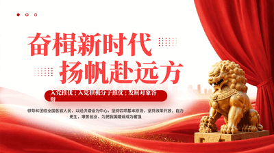 红色奋楫新时代扬帆赴远方入党推优入党积极分子推优发展对象答辩党课PPT.pptx