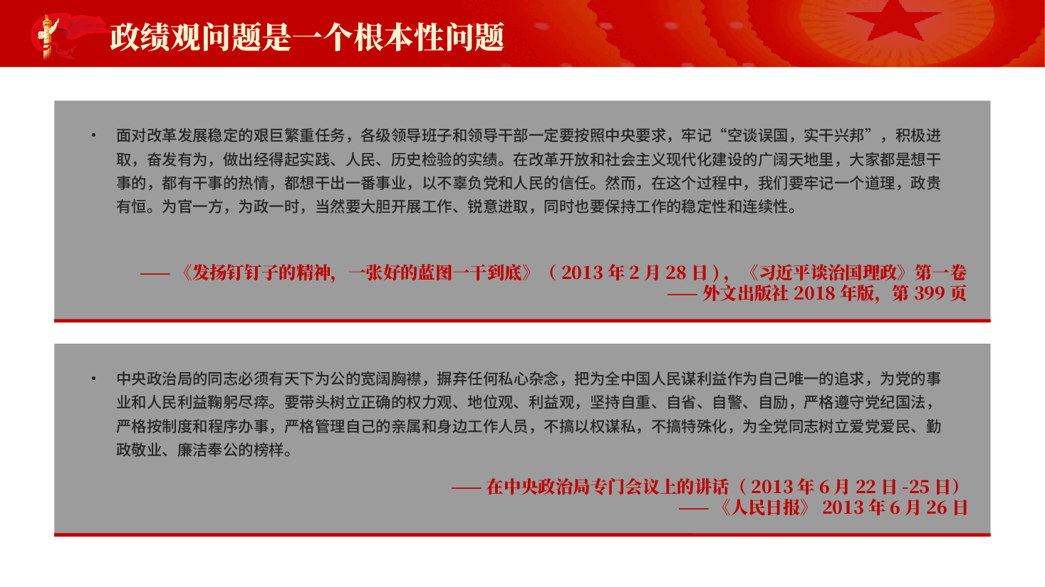 红色政绩观问题是一个根本性问题树立和践行正确政绩观论述摘编党课PPT.pptx,第4页预览