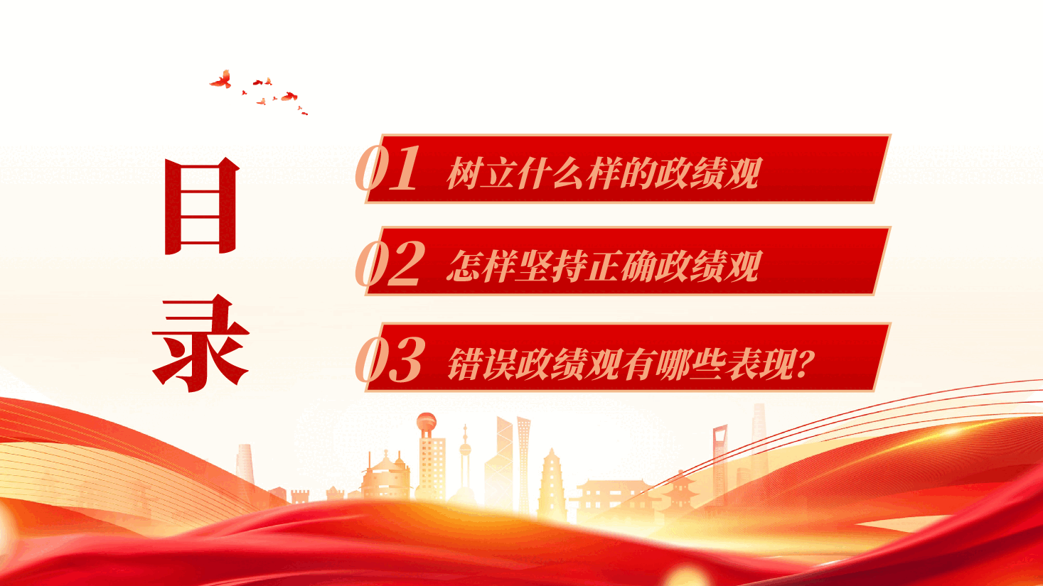 红色什么叫政绩观党员干部树立政绩观正确有多重要党课PPT.pptx,第2页预览