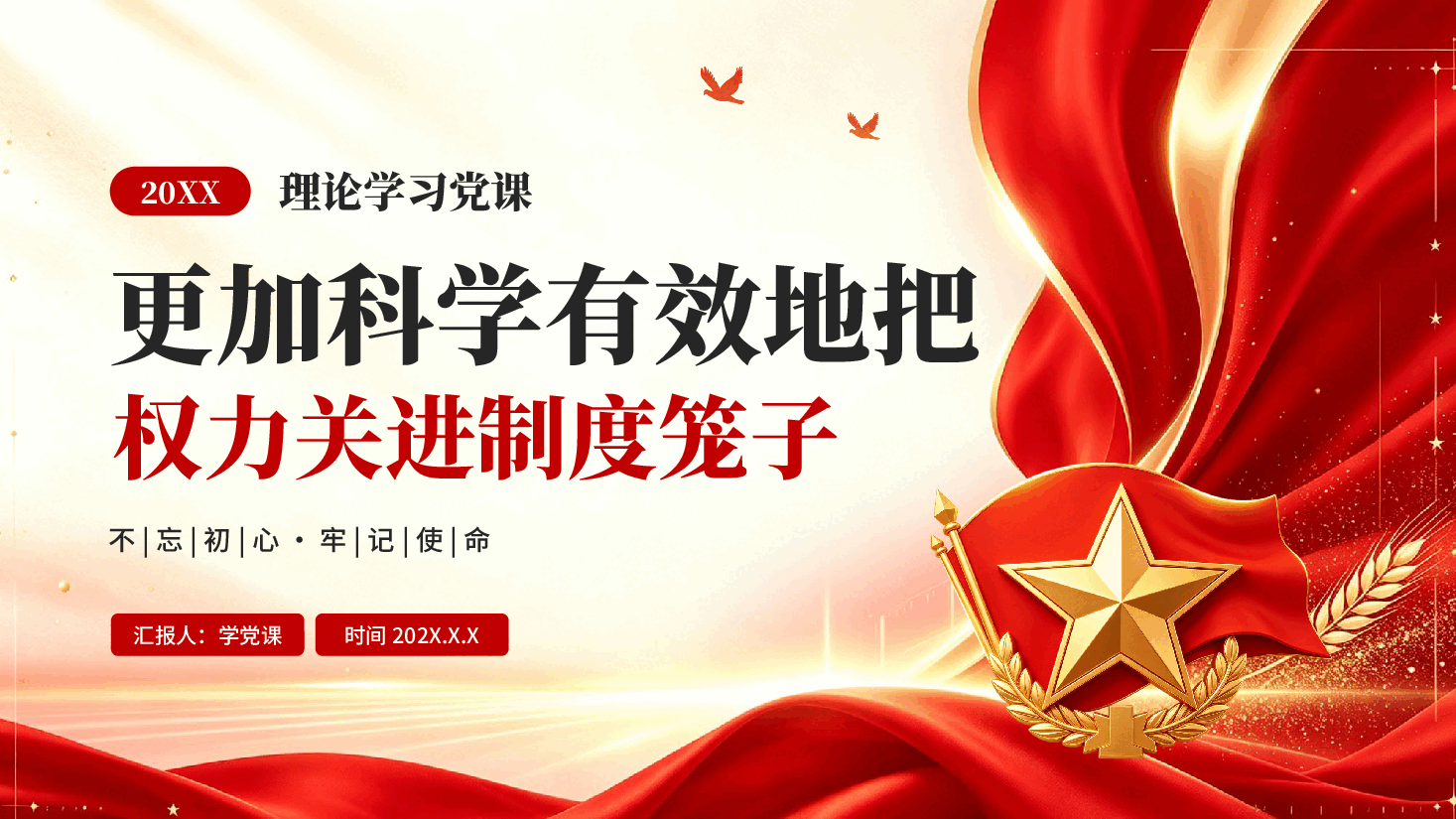 红色更加科学有效地把权力关进制度笼子理论学习党课PPT.pptx,第1页预览