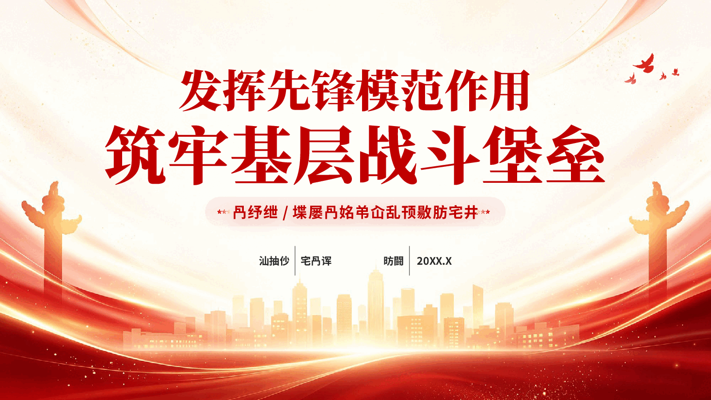 红色发挥先锋模范作用筑牢基层战斗堡垒主题教育学习党课PPT.pptx,第1页预览