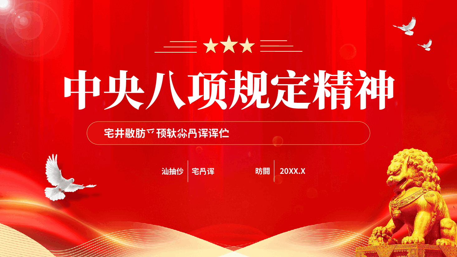 红色中央八项规定精神学习教育专题辅导党课PPT.pptx,第1页预览