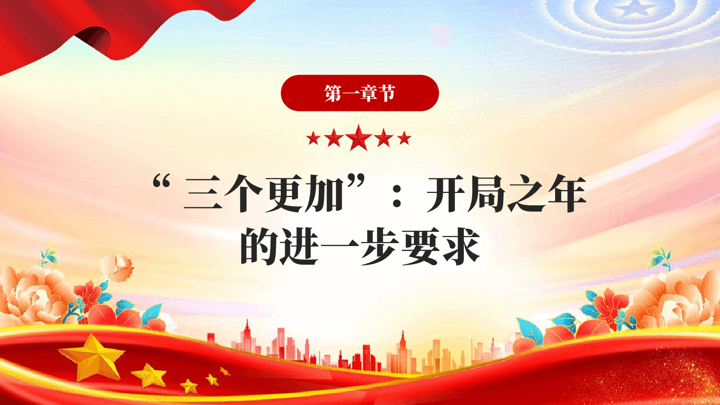 红色开局之年如何推进全面从严治党专题党课PPT.pptx,第3页预览