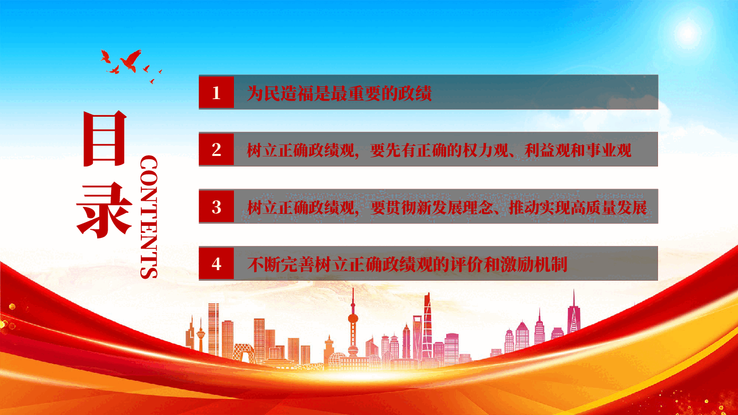 红色新时代树立正确政绩观的根本遵循与行动指南学习教育党课PPT.pptx，第3页预览