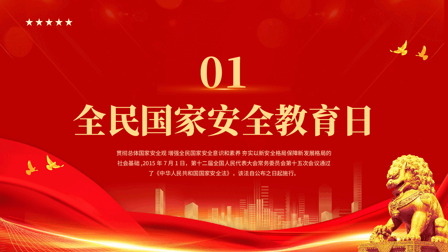 红色国家安全你我有责415全民国家安全教育日党课PPT.pptx,第3页预览