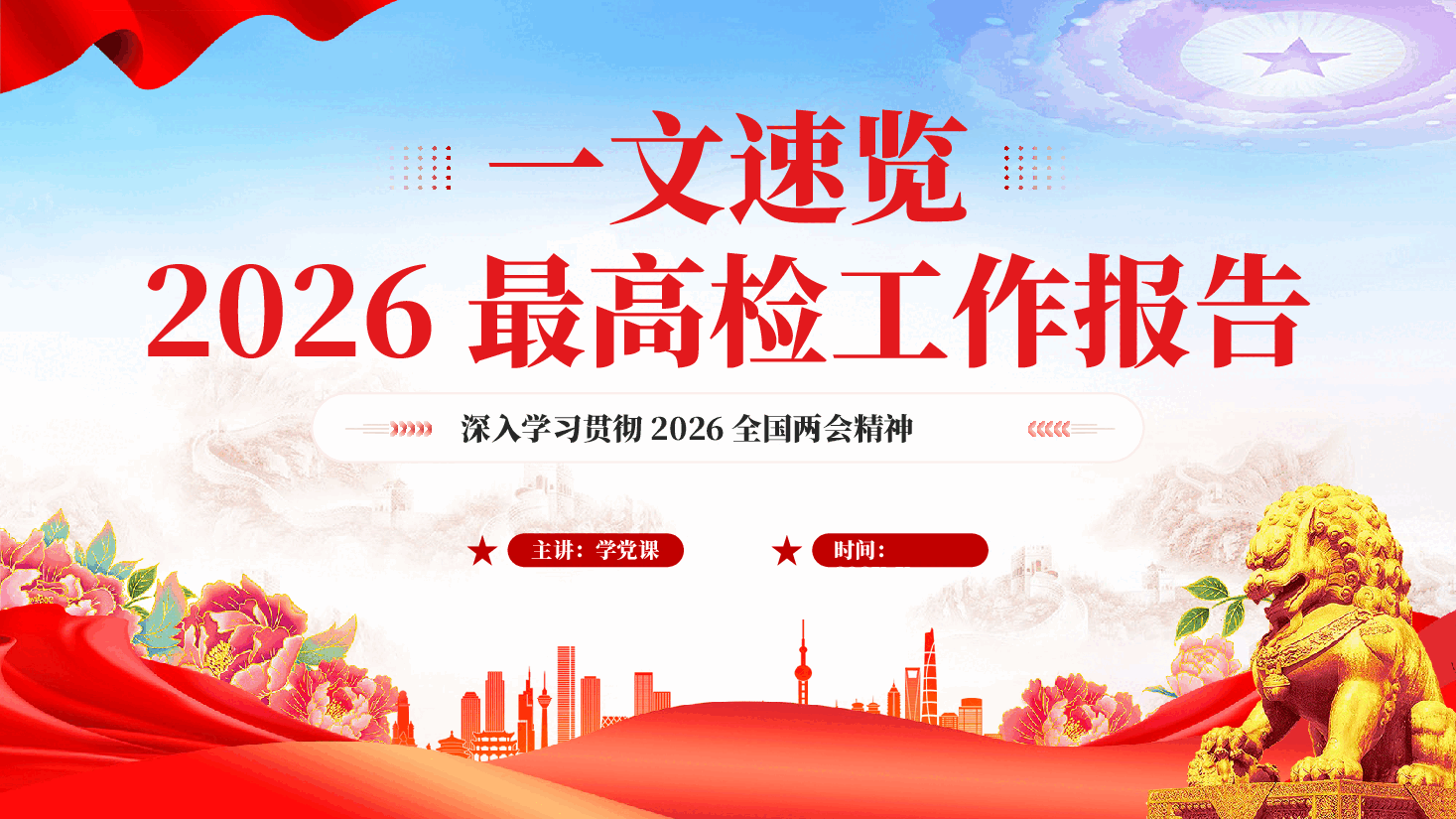 红色一文速览2026最高检工作报告2026全国两会精神党课PPT.pptx,第1页预览