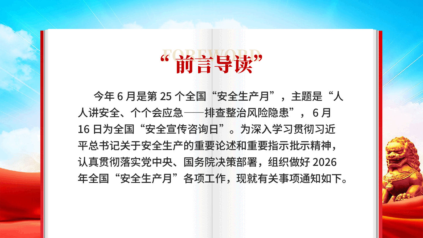 红色2026年安全生产月人人讲安全个个会应急排查整治风险隐患党课PPT.pptx,第2页预览