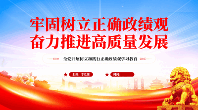 红色牢固树立正确政绩观奋力推进高质量发展学习教育党课PPT.pptx