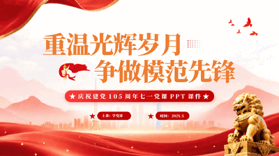 红色重温光辉岁月争做模范先锋庆祝建党105周年七一党课PPT.pptx