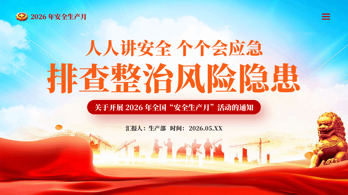 红色2026年安全生产月人人讲安全个个会应急排查整治风险隐患党课PPT.pptx,第1页预览