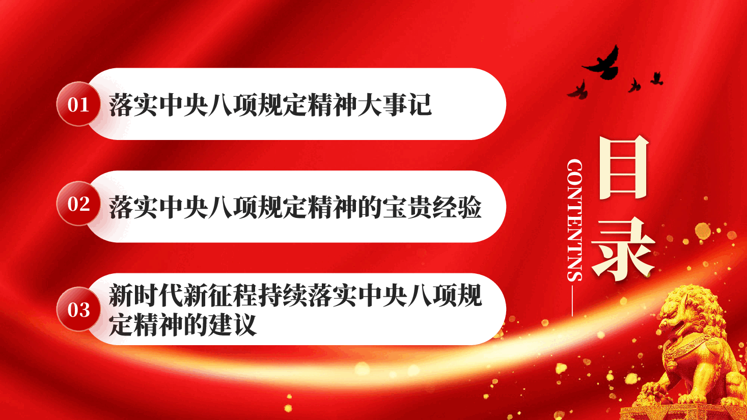 红色锲而不舍落实中央八项规定精神专题党课PPT.pptx,第3页预览