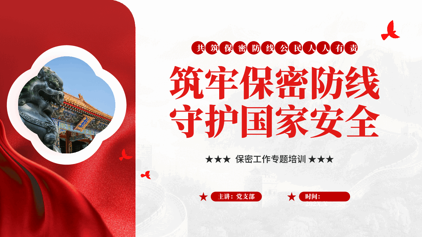 红色筑牢保密防线守护国家安全保密工作专题培训党课PPT.pptx,第1页预览