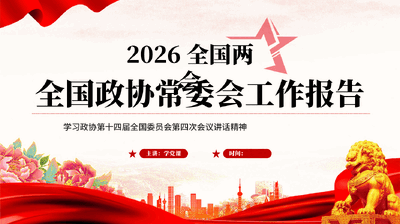 红色2026全国两会全国政协常委会工作报告学习解读党课PPT.pptx