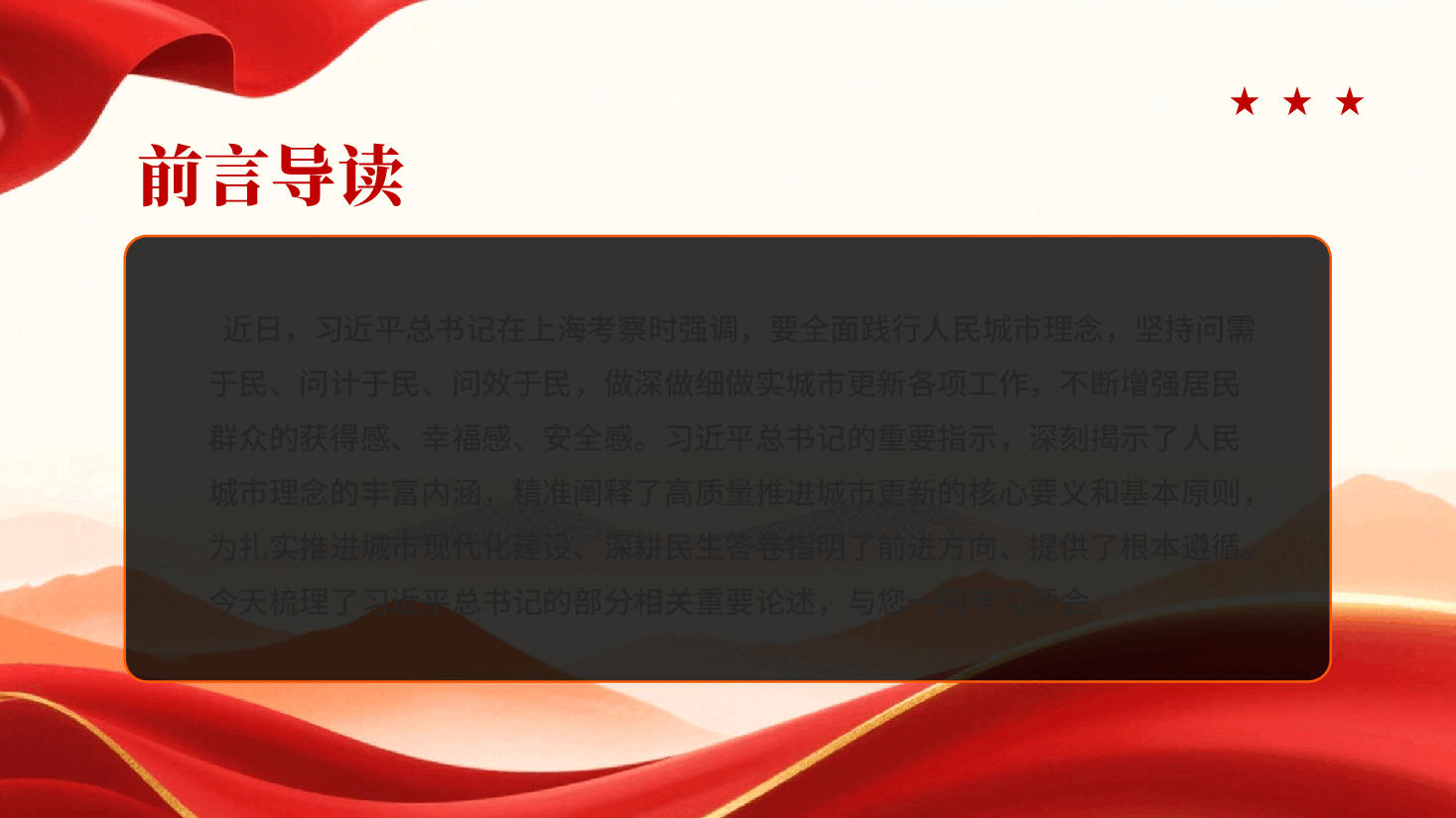 红色全面践行人民城市理念做深做细做实城市更新工作党课PPT.pptx,第2页预览