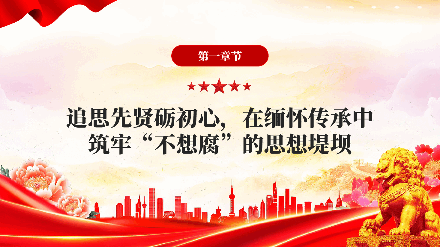 红色清明话廉慎终追远以清廉本色赓续奋斗初心廉政党课PPT.pptx,第3页预览